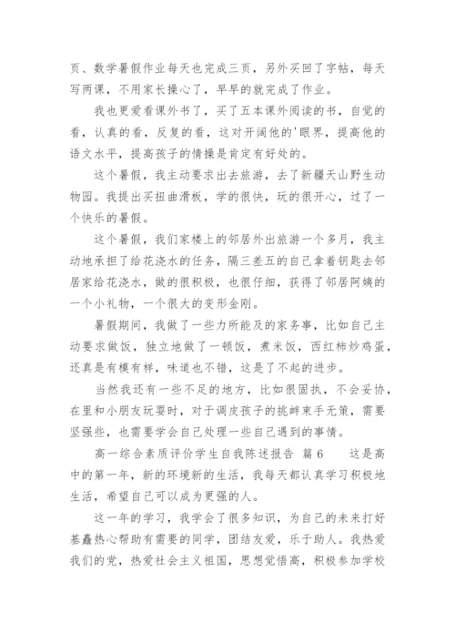 高一综合素质评价学生自我陈述报告.docx