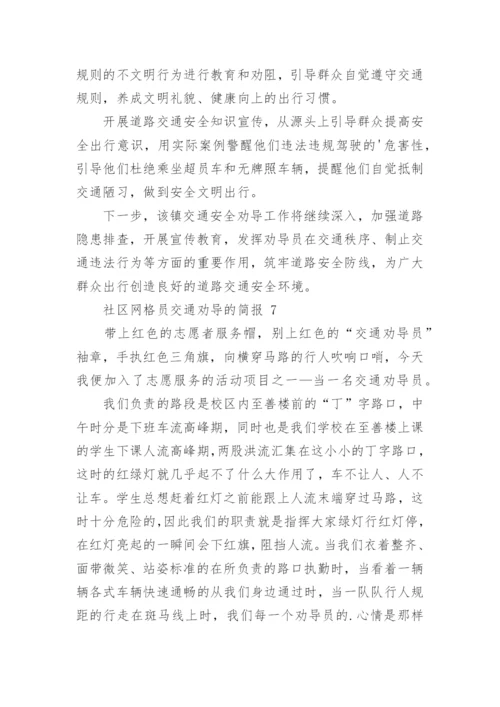 社区网格员交通劝导的简报.docx