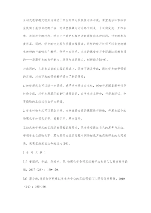 互动式教学模式在物理化学研讨课中的探索.docx