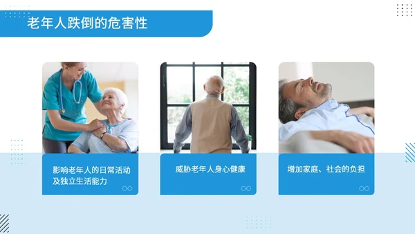 蓝色商务风孟菲斯风格预防老年人跌倒知识培训ppt课件