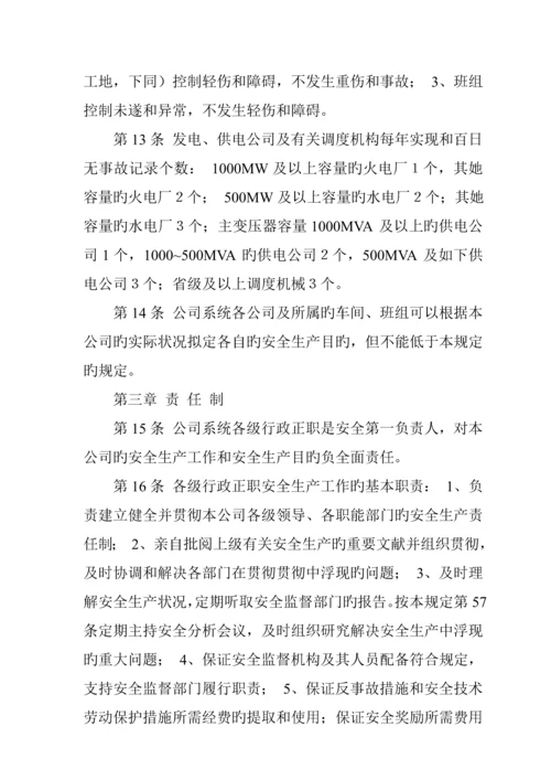 电力公司安全管理新版制度.docx