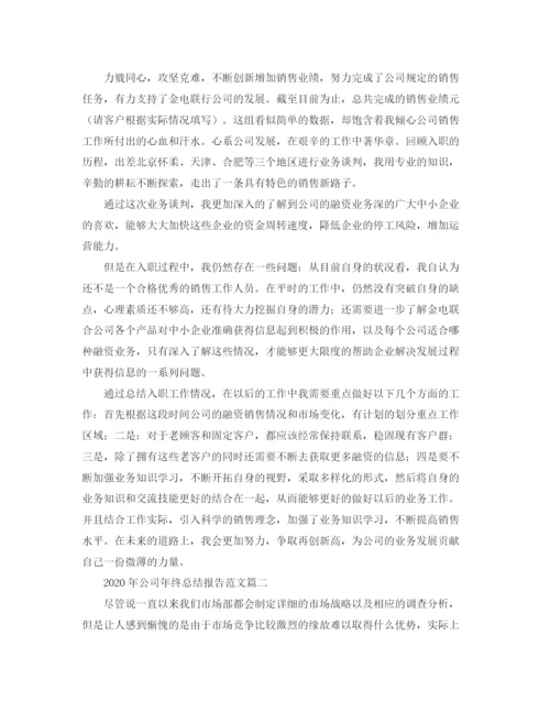精编之年公司年终总结报告范文.docx