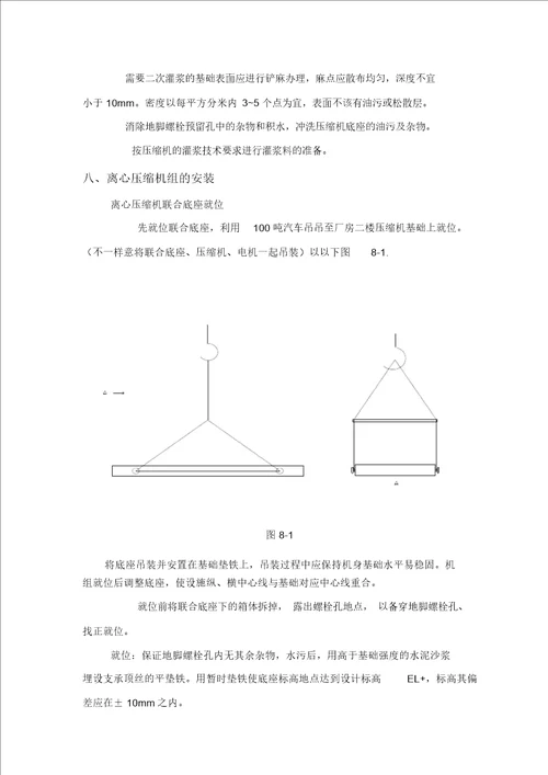 压缩机安装施工方案