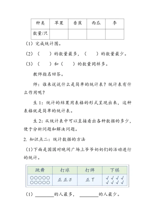 《总复习--数据收集和整理》（教案）人教版二年级数学下册