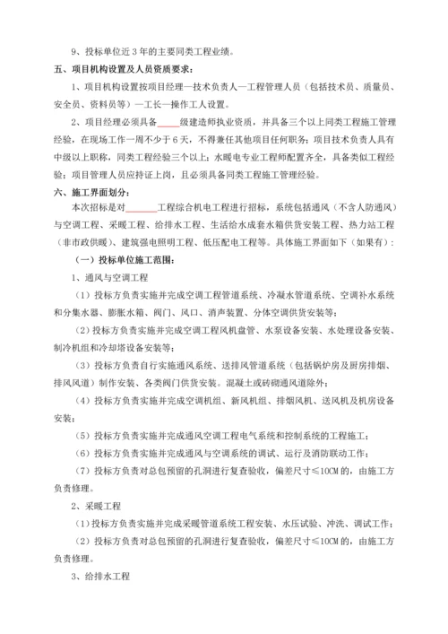 综合机电专业总包招标技术纲要.docx