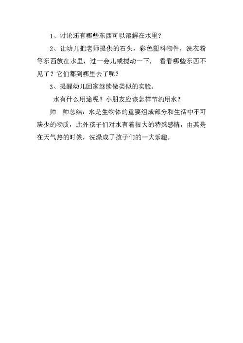 学前班科学活动设计：好玩的水