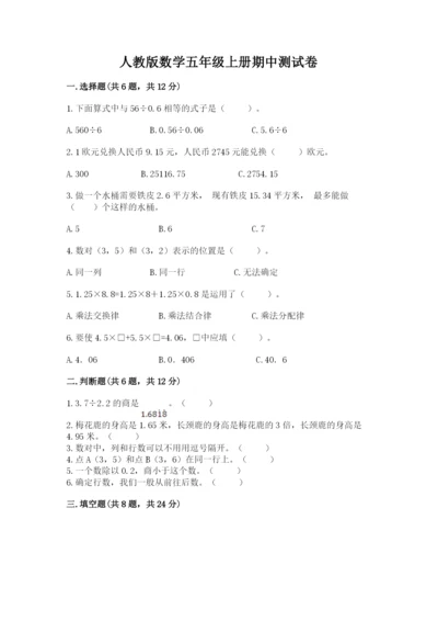 人教版数学五年级上册期中测试卷（培优）.docx