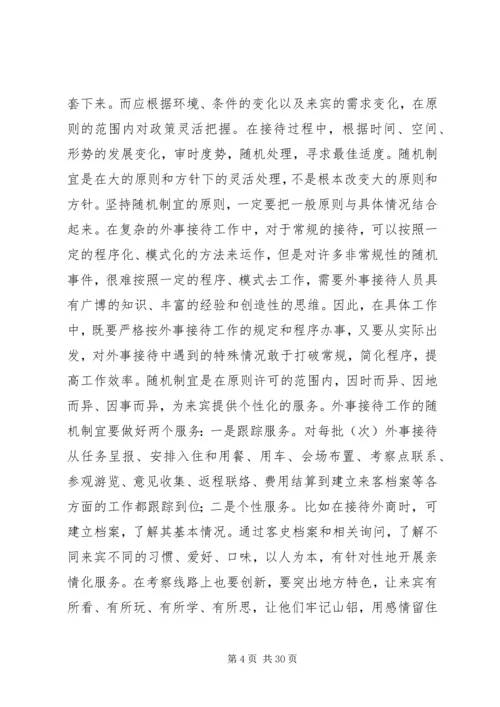 做好企业外事接待工作5篇.docx