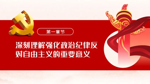 强化政治纪律反对自由主义党建党课ppt模板