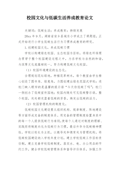 校园文化与低碳生活养成教育论文.docx