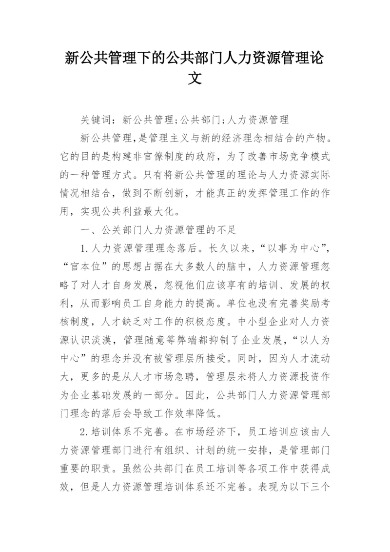 新公共管理下的公共部门人力资源管理论文.docx