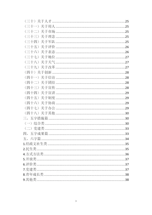 公文写作常用经典词句集锦(三字、四字、五字、六字词句).docx