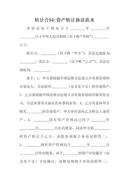 转让合同资产转让协议范本