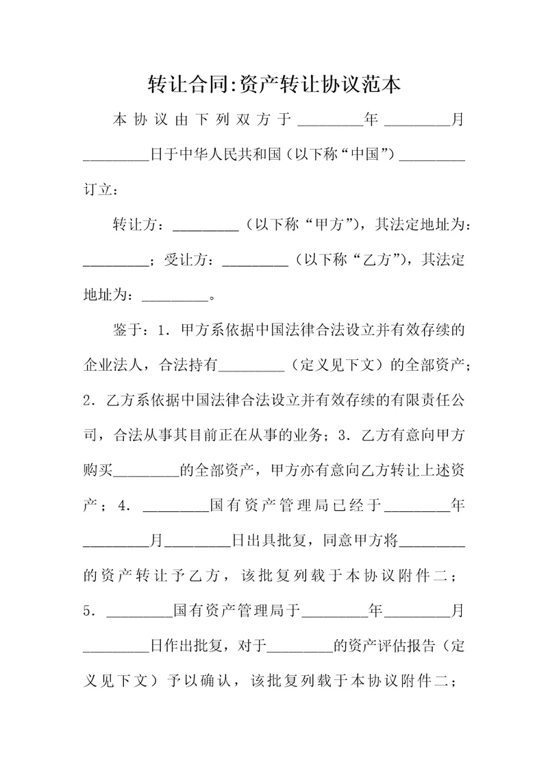 转让合同资产转让协议范本