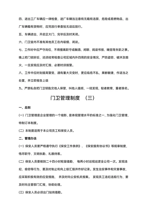 企业工厂通用门卫管理规章制度合集范文