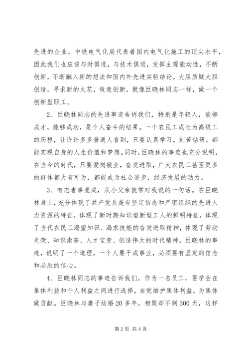 学习巨晓林先进事迹心得.docx