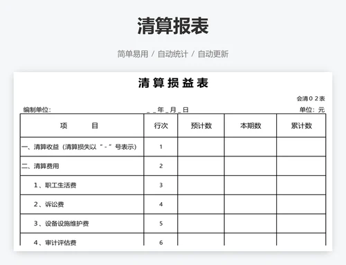 清算报表