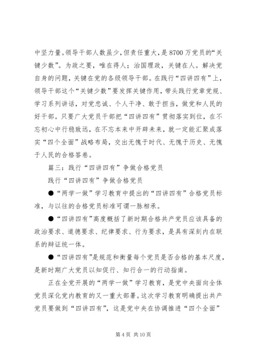 学思践悟以知促行做“四讲四有”合格党员.docx