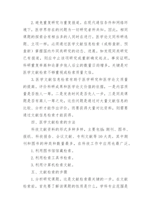 医学文献检索论文.docx