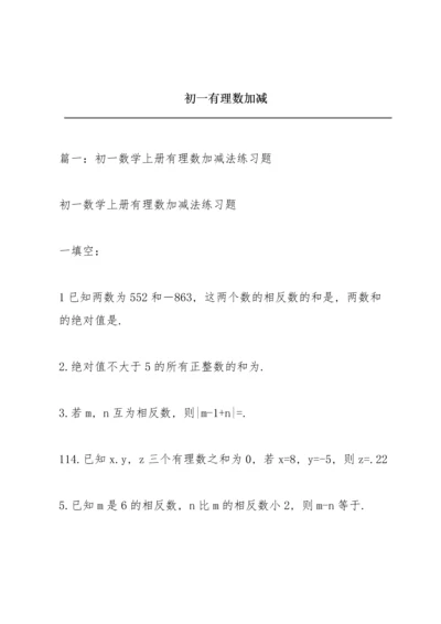 初一有理数加减.docx