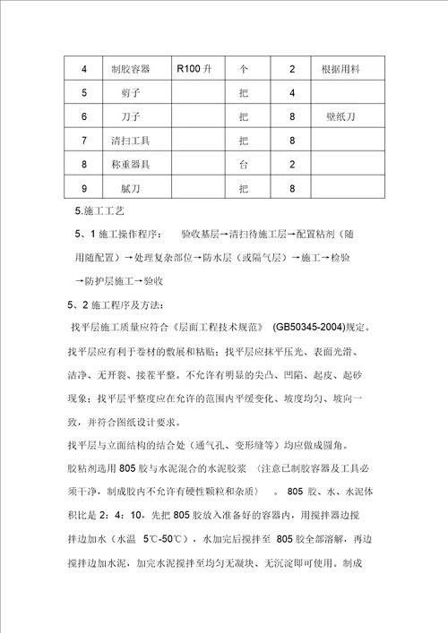 SQ防水材料施工专项方案