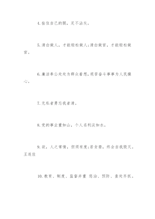 廉洁格言警句.docx