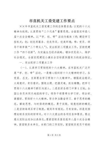 市直机关工委党建工作要点 (2).docx