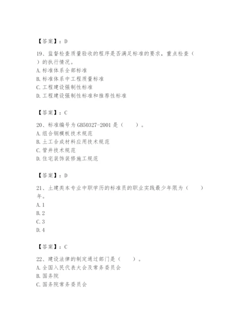 2024年标准员之专业管理实务题库（真题汇编）.docx
