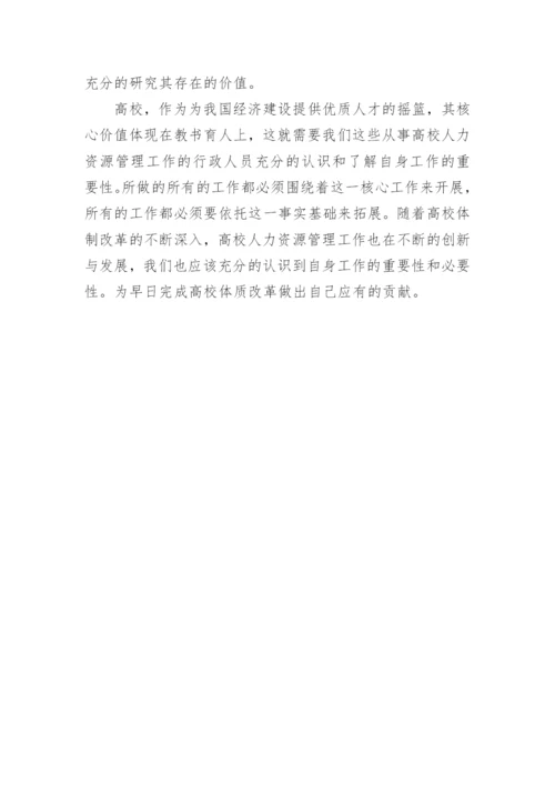 试论高校人力资源管理在高校体制改革中的重要性论文.docx