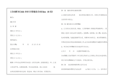 合同样本XXX小区日常保洁合同doc18页