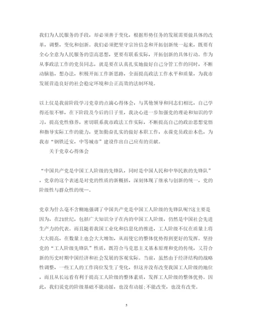 精编党章心得体会范文.docx