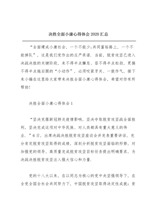 决胜全面小康心得体会2020汇总.docx