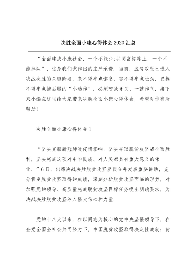 决胜全面小康心得体会2020汇总.docx