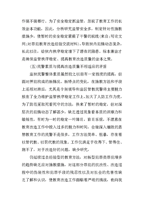 对罪犯教育改造经验交流材料