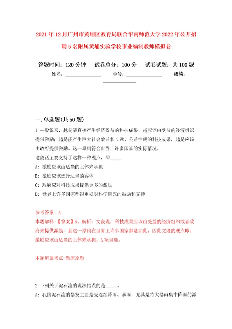 2021年12月广州市黄埔区教育局联合华南师范大学2022年公开招聘5名附属黄埔实验学校事业编制教师押题卷3