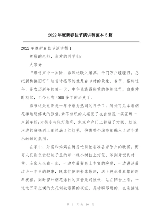 2022年度新春佳节演讲稿范本5篇.docx