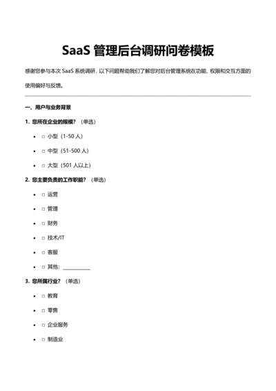 Saas管理后台问卷模板