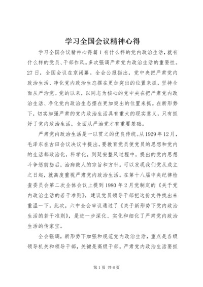 学习全国会议精神心得 (2).docx