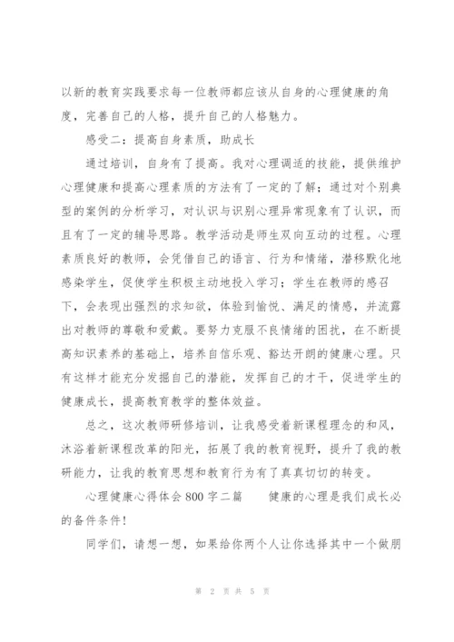 心理健康心得体会800字三篇.docx