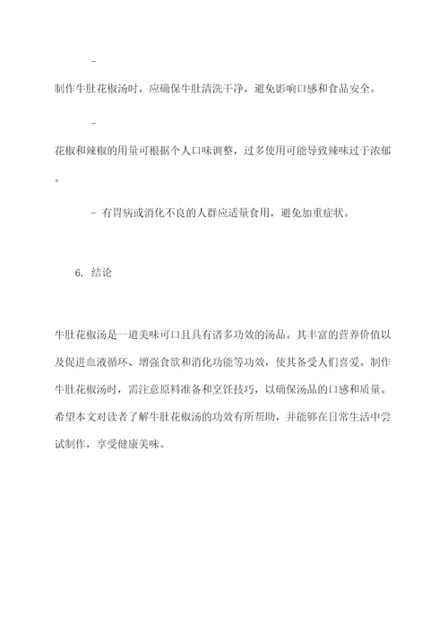 牛肚花椒汤的功效