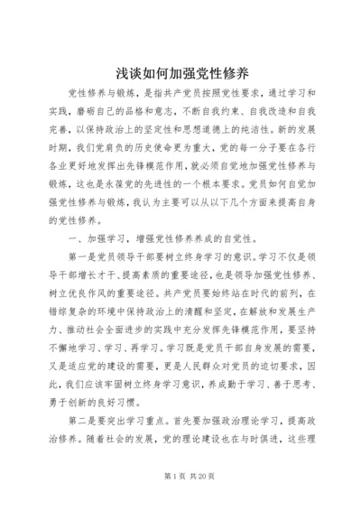 浅谈如何加强党性修养 (2).docx