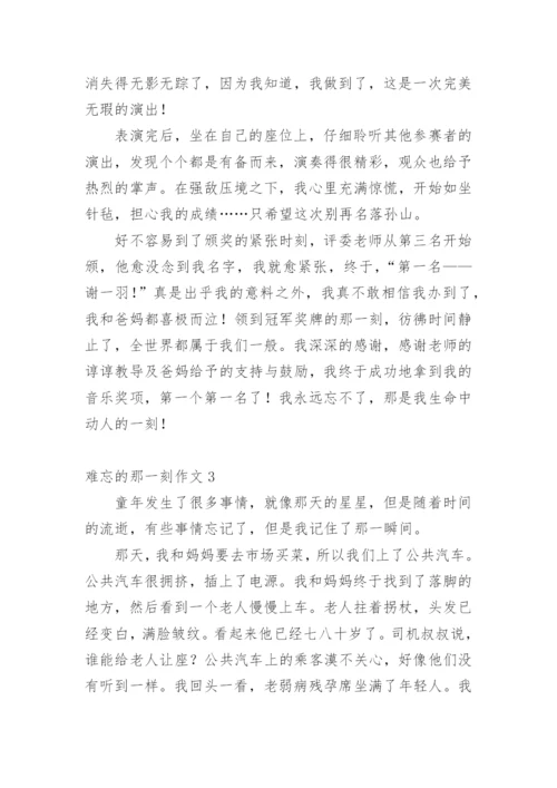 难忘的那一刻作文.docx