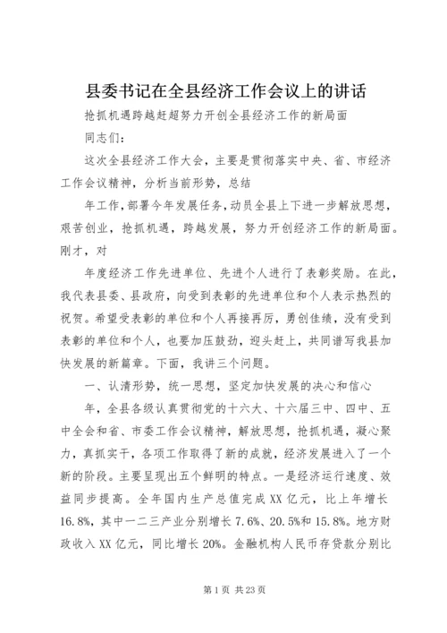 县委书记在全县经济工作会议上的讲话 (2).docx