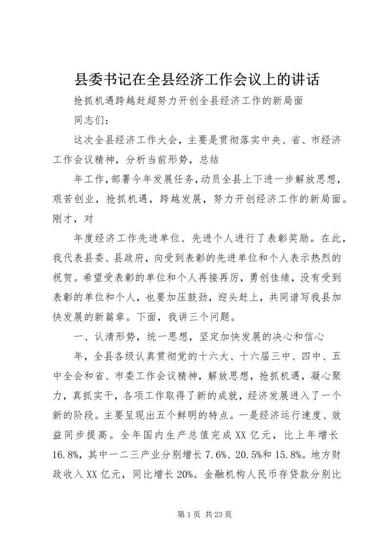 县委书记在全县经济工作会议上的讲话 (2).docx