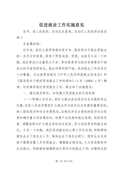 促进就业工作实施意见.docx