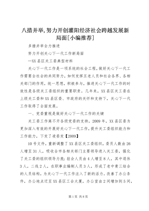 八措并举,努力开创灌阳经济社会跨越发展新局面[小编推荐]_1 (3).docx