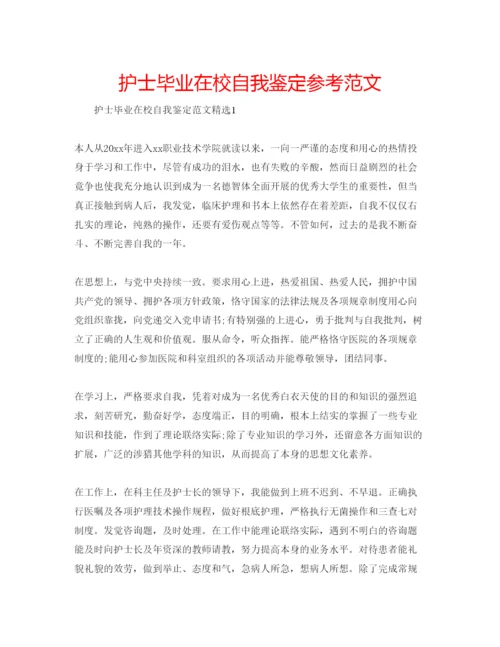 精编护士毕业在校自我鉴定参考范文.docx