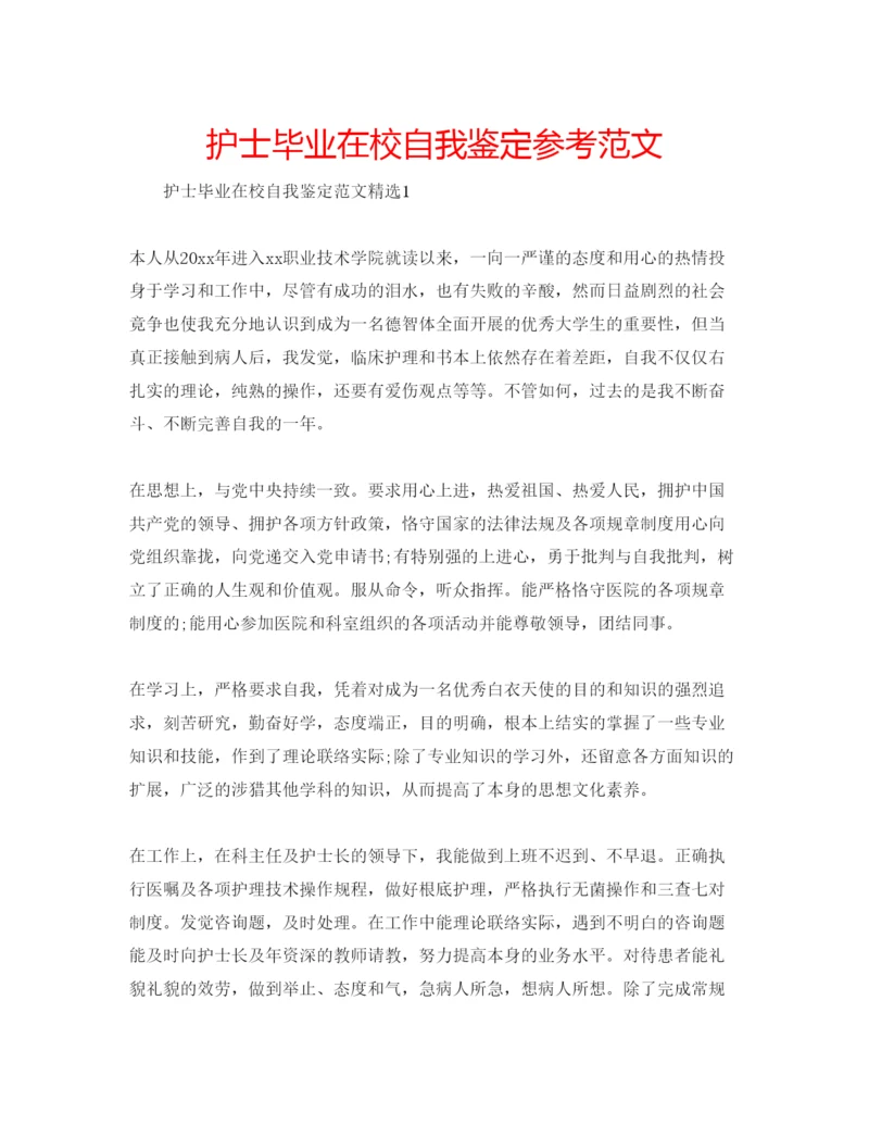 精编护士毕业在校自我鉴定参考范文.docx