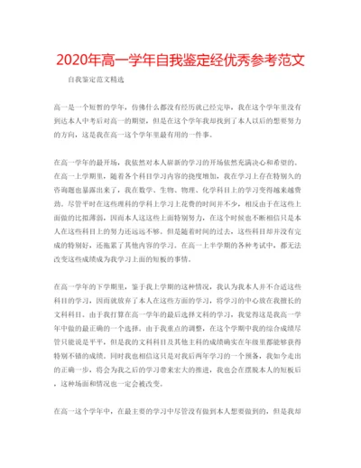 精编年高一学年自我鉴定经优秀参考范文.docx
