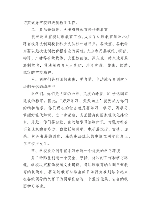 学校法制报告会校长讲话稿范文.docx